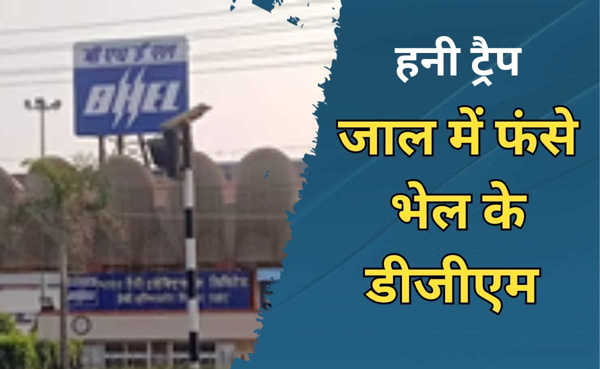 भोपाल में भेल के डीजीएम हुए हनी ट्रैप का शिकार